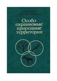 cover of the book Особо охраняемые природные территории