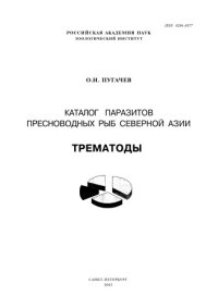 cover of the book Каталог паразитов пресноводных рыб Северной Азии. Трематоды. 