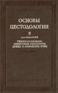 cover of the book Гименолепидиды -- ленточные гельминты диких и домашних птиц. Ч. 1. 