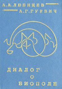 cover of the book Диалог о биополе. 