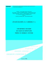 cover of the book СПРАВОЧНОЕ ПОСОБИЕ ПО ПАКЕТАМ ПРОГРАММ PSPICE И DESIGN CENTER