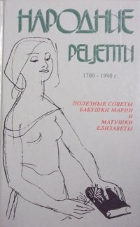 cover of the book Народные рецепты