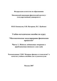 cover of the book Учебно-методическое пособие по курсу “Математическое моделирование физических процессов” Часть 1. Модели ледниковых покровов в приближении тонкого слоя льда