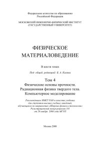 cover of the book Физическое материаловедение Том 4  Физические основы прочности. Радиационная физика твердого тела. Компьютерное моделирование