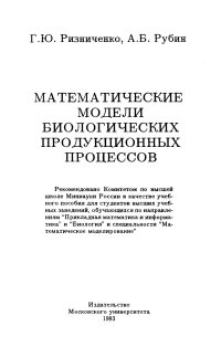 cover of the book МАТЕМАТИЧЕСКИЕ МОДЕЛИ БИОЛОГИЧЕСКИХ ПРОДУКЦИОННЫХ ПРОЦЕССОВ