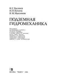 cover of the book Подземная гидромеханика