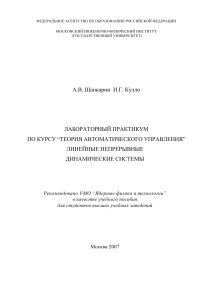 cover of the book ЛАБОРАТОРНЫЙ ПРАКТИКУМ ПО КУРСУ “ТЕОРИЯ АВТОМАТИЧЕСКОГО УПРАВЛЕНИЯ” ЛИНЕЙНЫЕ НЕПРЕРЫВНЫЕ ДИНАМИЧЕСКИЕ СИСТЕМЫ