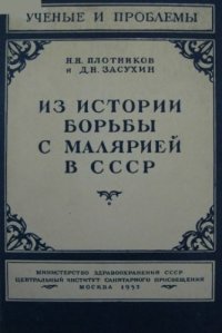 cover of the book Из истории борьбы с малярией в СССР