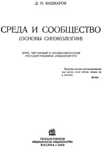 cover of the book Среда и сообщество (основы синэкологии)