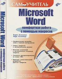 cover of the book Microsoft Word: комфортная работа с помощью макросов. Самоучитель.