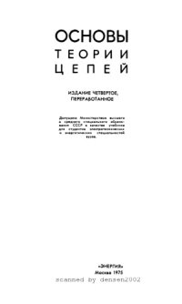 cover of the book Основы теории цепей. Учебник для вузов.