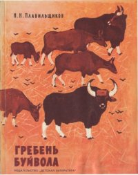 cover of the book Гребень буйвола