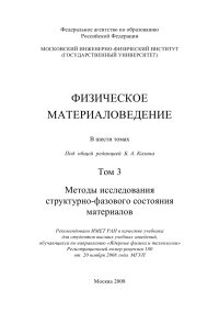 cover of the book Физическое материаловедение Том 3 Методы исследования структурно-фазового состояния материалов