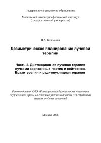 cover of the book Дозиметрическое планирование лучевой терапии Часть 2. Дистанционная лучевая терапия пучками заряженных частиц и нейтронов. Брахитерапия и радионуклидная терапия
