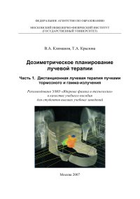 cover of the book Дозиметрическое планирование лучевой   терапии Ч. 1 : Дистанционная лучевая терапия пучками тормозного и гамма-излучения