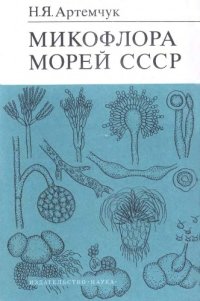 cover of the book Микофлора морей СССР