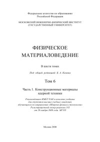 cover of the book Физическое материаловедение Том 6 Часть 1  Конструкционные материалы ядерной техники