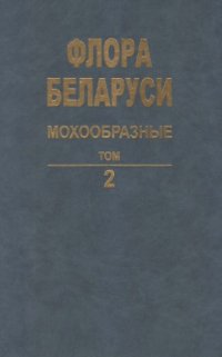 cover of the book Hepaticopsida -- Sphagnopsida. 