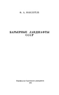 cover of the book Барьерные ландшафты СССР. 