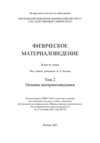 cover of the book Физическое материаловедение Том 2 Основы материаловедения 