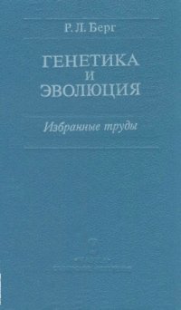 cover of the book Генетика и эволюция. 