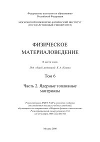 cover of the book Физическое материаловедение Том 6 Часть 2 Ядерные топливные материалы