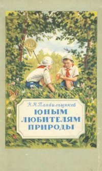 cover of the book Юным любителям природы