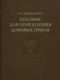 cover of the book Пособие для определения домовых грибов