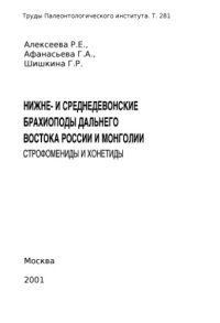 cover of the book Нижне- и среднедевонские брахиоподы Дальнего Востока России и Монголии. Строфомениды и хонетиды. 