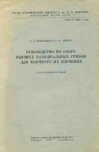 cover of the book Руководство по сбору высших базидиальных грибов для научного их изучения