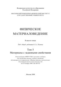 cover of the book Физическое материаловедение Том 5  Материалы с заданными свойствами