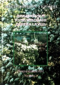 cover of the book Дендрофлора України. Дикорослі й культивовані дерева і кущі. Покритонасінні. Частина I