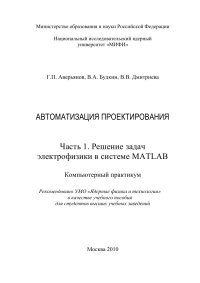 cover of the book АВТОМАТИЗАЦИЯ ПРОЕКТИРОВАНИЯ. ЧАСТЬ 1. РЕШЕНИЕ ЗАДАЧ ЭЛЕКТРОФИЗИКИ В СИСТЕМЕ MATLAB. КОМПЬЮТЕРНЫЙ ПРАКТИКУМ: Учебное пособие