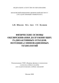 cover of the book Физические основы обезвреживания долгоживущих радиоактивных отходов. Потенциал инновационных технологий: [учеб. пособие]