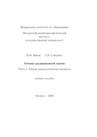 cover of the book Основы радиационной химии. ч.1 Ранние радиолитические процессы