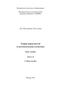cover of the book Теория вероятностей и математическая статистика. Курс лекций (часть 2): учеб. пособие. − В 2-х ч.