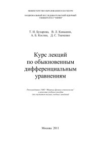 cover of the book Курс лекций по обыкновенным дифференциальным уравнениям: Учебное пособие