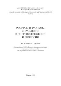 cover of the book Ресурсы и факторы управления в энергосбережении и экологии. Учебное пособие