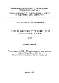 cover of the book ЛИНЕЙНЫЕ ЭЛЕКТРИЧЕСКИЕ ЦЕПИ ПЕРЕМЕННОГО ТОКА Часть II. Линейные электрические цепи переменного тока