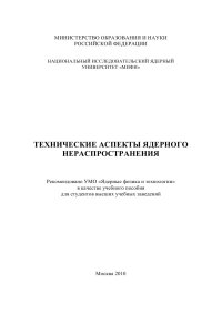 cover of the book Технические аспекты ядерного нераспространения: Учебное пособие