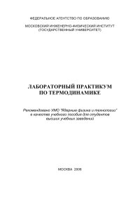 cover of the book Лабораторный практикум по термодинамике: Учебное пособие