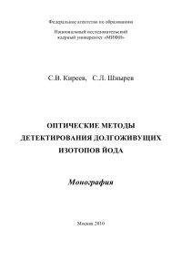 cover of the book Оптические методы детектирования долгоживущих изотопов йода: Монография