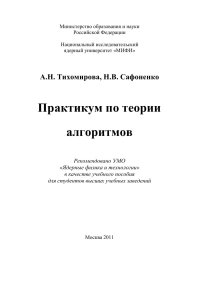 cover of the book Практикум по теории алгоритмов: Учебное пособие