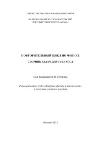 cover of the book Повторительный цикл по физике. Сборник задач для 11 класса