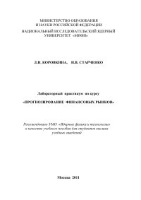 cover of the book Лабораторный практикум по курсу «Прогнозирование финансовых рынков»: Учебное пособие