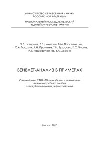 cover of the book Вейвлет-анализ в примерах: Учебное пособие