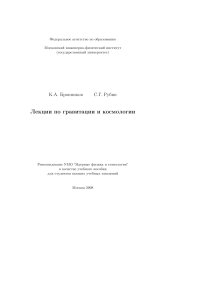 cover of the book Лекции по гравитации и космологии: [учеб. пособие]