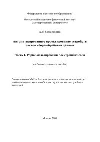 cover of the book Автоматизированное проектирование устройств систем сбора-обработки данных. Ч.1. PSpice-моделирование электронных схем. Уч.-методическое пособие