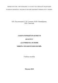 cover of the book Лабораторный практикум по курсу «Датчики на основе микро- и нано- технологий». Учебное пособие