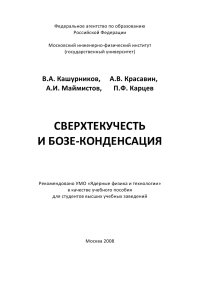 cover of the book Сверхтекучесть и бозе-конденсация: [учеб. пособие для вузов]